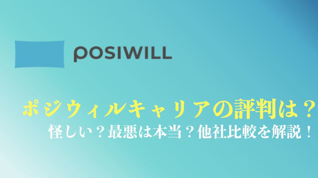 ポジウィルキャリアの評判や口コミのまとめ